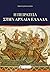 Η πειρατεία στην αρχαία Ελλάδα