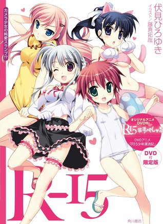 R-15 カメラ少女の純愛スランプ!? DVD付限定版