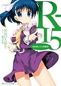 R-15 初めまして三角関係！