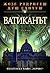 Ватиканът (Томаш Нороня, #8)