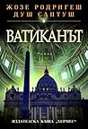 Ватиканът by José Rodrigues dos Santos