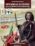 Πρίγκηπας Ευγένιος: Ο καταστροφέας των Οθωμανών