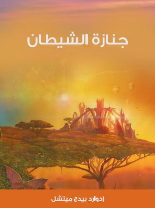 جنازة الشيطان (ebook)