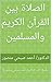 الصلاة بين القرآن الكريم والمسلمين : سلسلة كتب الدكتور/ أحمد صبحي منصور 6 (Arabic Edition)