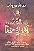 ૧૭૦ પ્રશ્નોના જવાબ માત્ર હિન્દુધર્મ પાસે જ (Gujarati Edition)