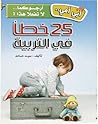 25 خطأ في التربية