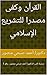 ‫القرآن وكفى مصدرا للتشريع الإسلامي: سلسلة كتب الدكتور/ أحمد صبحي منصور . رقم 1 (كتب الدكتور أحمد صبحى منصور)‬ (Arabic Edition)