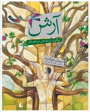 آرش: حکایت تیر انداختن مرد قصه‌گو