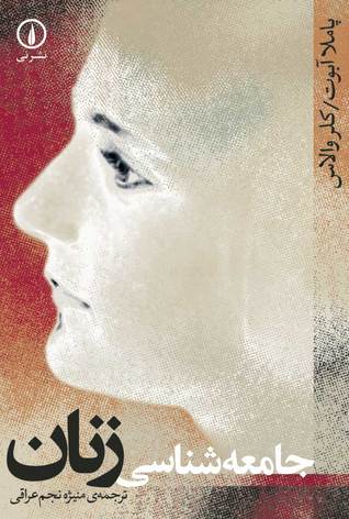 جامعه‌شناسی زنان (Paperback)