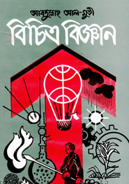 বিচিত্র বিজ্ঞান