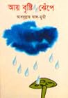 আয় বৃষ্টি ঝেঁপে