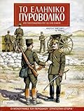 Το ελληνικό πυροβολικό: Από την Επανάσταση του 1821 έως σήμερα