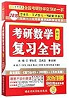 考研数学复习全书（数学一）