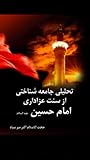 تحلیلی جامعه شناختی از سنت عزاداری امام حسین
