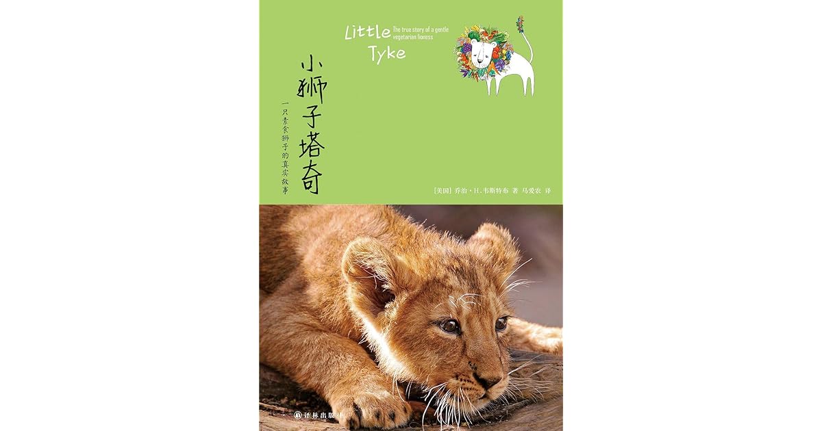 小狮子塔奇 一只素食狮子的真实故事by 乔治 H 韦斯特布