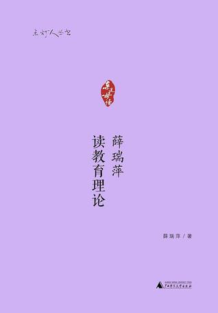 薛瑞萍读教育理论
