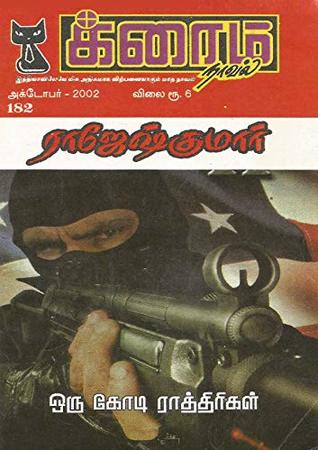 oru kodi rathirigal (Tamil Edition)