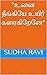 "உனை நீங்கியே உயிர் கரைகிறேனே"