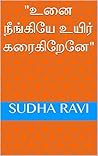 "உனை நீங்கியே உயி...