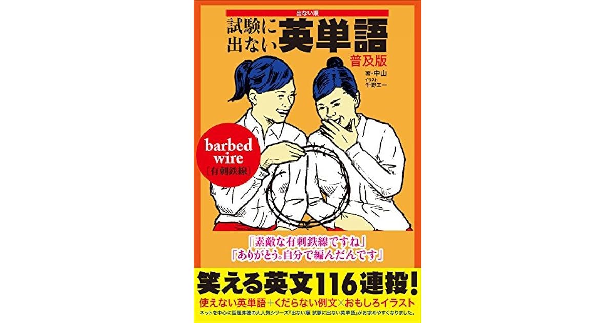 出ない順 試験に出ない英単語 普及版 By 中山