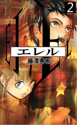 エレル ２(El El, #2)