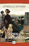 Трима в любовта