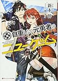 自重しない元勇者の強くて楽しいニューゲーム