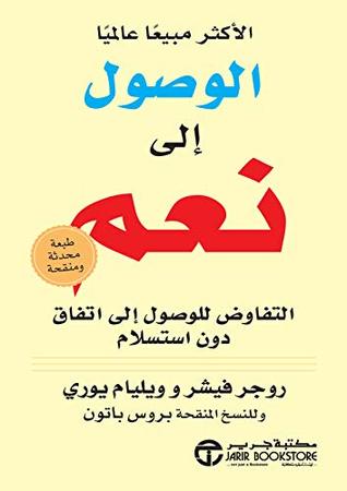 ‫الوصول إلى نعم: التفاوض للوصول إلى اتفاق دون استسلام‬