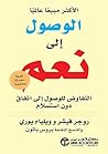 Book cover for ‫الوصول إلى نعم: التفاوض للوصول إلى اتفاق دون استسلام‬