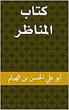 كتاب المناظر