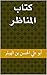 ‫كتاب المناظر‬ (Arabic Edition)