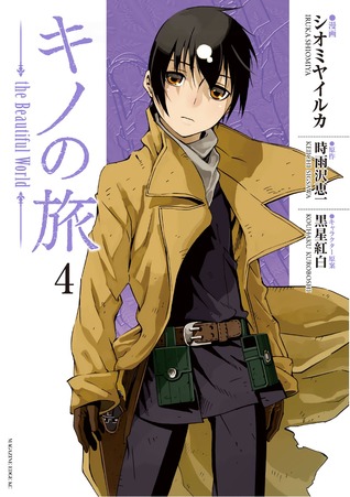 キノの旅 the Beautiful World 4 [Kino no Tabi - the Beautiful World 4] (Kino's Journey - the Beautiful World (Shiomiya), #4)