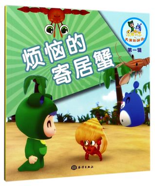 烦恼的寄居蟹The Hermit Crab in Trouble