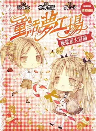 糖果屋大冒險（童話夢工場#10） (Paperback)