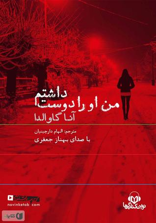 کتاب صوتی من او را دوست داشتم
