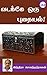 வடக்கே ஒரு புதையல் [Vadakke Oru Pudhaiyal] by Indra Soundar Rajan