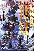 29歳独身は異世界で自由に生きた……かった。5