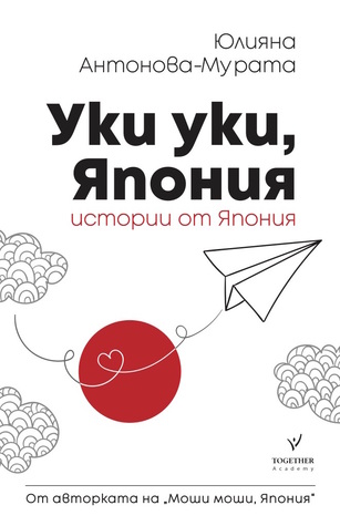 Уки уки, Япония (Истории от Япония, #2)