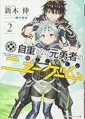 自重しない元勇者の強くて楽しいニューゲーム 2