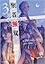 聖者無双 ~サラリーマン、異世界で生き残るために歩む道~ 3