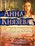Роман без последней страницы by Анна Князева
