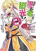 この素晴らしい世界に祝福を!エクストラ あの愚か者にも脚光を! 素晴らしきかな、名脇役