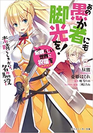 この素晴らしい世界に祝福を!エクストラ あの愚か者にも脚光を! 素晴らしきかな、名脇役 (Paperback)