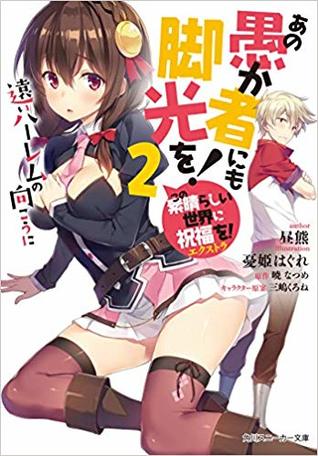 この素晴らしい世界に祝福を エクストラ あの愚か者にも脚光を 2 遠いハーレムの向こうに By 昼熊 この素晴らしい世界に祝福を エクストラ あの愚か者にも脚光を 2 遠いハーレムの向こうに By 昼熊