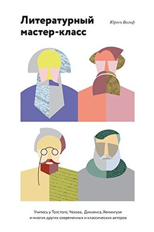 Литературный мастер-класс: Учитесь у Толстого, Чехова, Диккенса, Хемингуэя и многих других современных и классических авторов