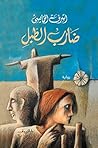 ضارب الطبل