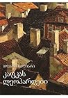 კაფკას ლეოპარდები by Moacyr Scliar კაფკას ლეოპარდები by Moacyr Scliar