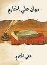 ديوان علي الجارم