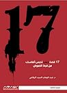 17 قصة رعب تحبس أ...
