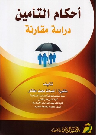أحكام التأمين - دراسة مقارنة (Paperback)
